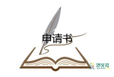 單位申請(qǐng)轉(zhuǎn)正申請(qǐng)書5篇