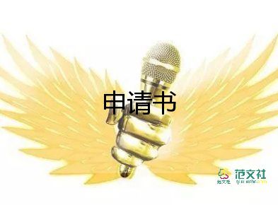 白領(lǐng)貸申請(qǐng)書6篇