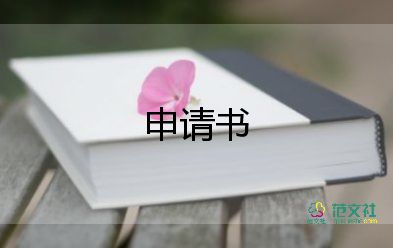 三好學(xué)生申請(qǐng)書300字6篇