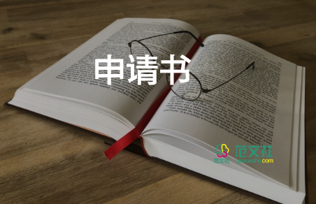 2024戶口遷移申請書模板精選5篇