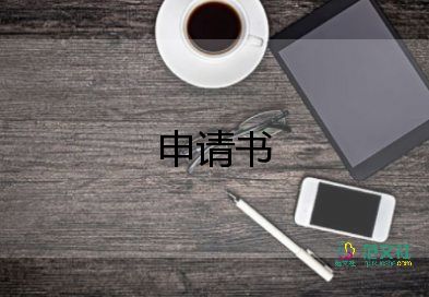 養(yǎng)殖申請申請書6篇