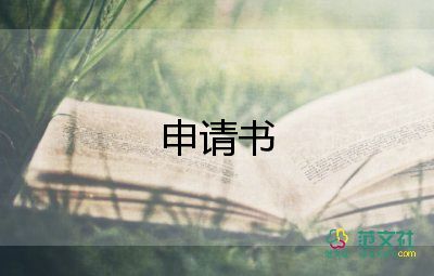 經(jīng)典申請(qǐng)書優(yōu)質(zhì)5篇