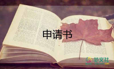 申請(qǐng)加入申請(qǐng)書7篇