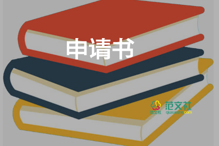 通用關(guān)于高一學(xué)生入團(tuán)申請書范文4篇