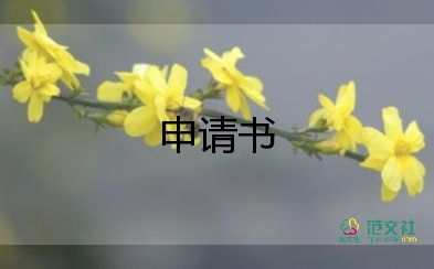 優(yōu)秀學生干部申請書2000字5篇