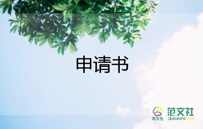 調(diào)換科室的申請(qǐng)書(shū)7篇