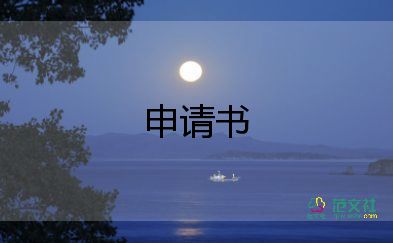 寫個人申請書優(yōu)秀7篇