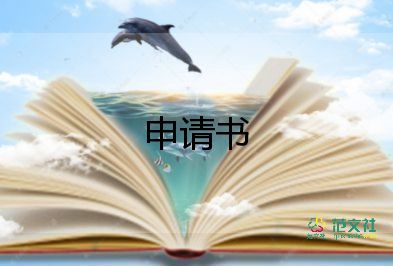 孤兒費的申請書8篇