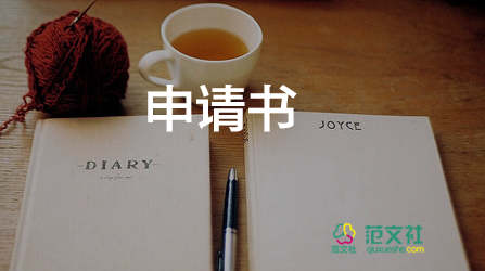 事業(yè)單位試用期員工轉(zhuǎn)正申請(qǐng)書(shū)4篇