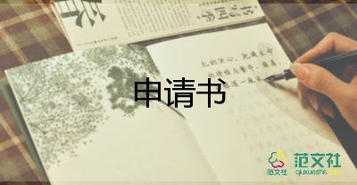 申請勵志的申請書模板6篇