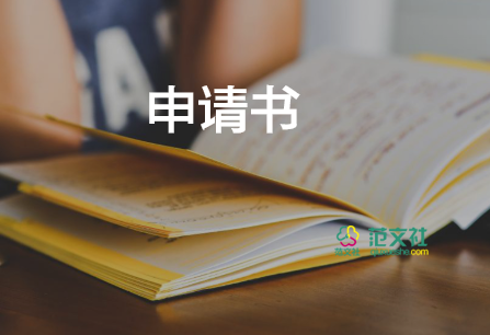 職位申請(qǐng)書參考5篇