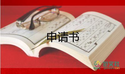 申請學(xué)生申請書8篇