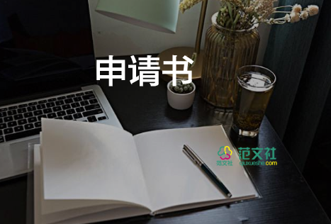 特崗留任申請書6篇