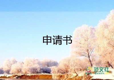 特殊困難申請書7篇