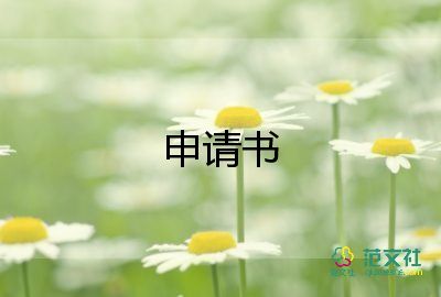 教師退休申請書精選多篇8篇