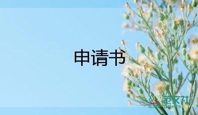 精準扶貧申請書8篇