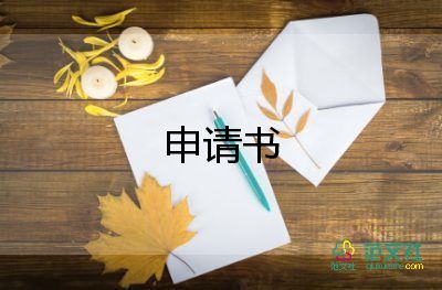 調(diào)取申請書推薦7篇