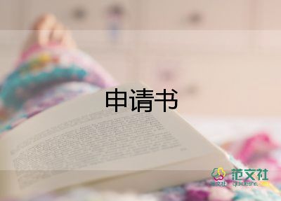 銀行借款申請書推薦8篇