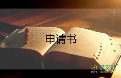 困難申請書200字11篇