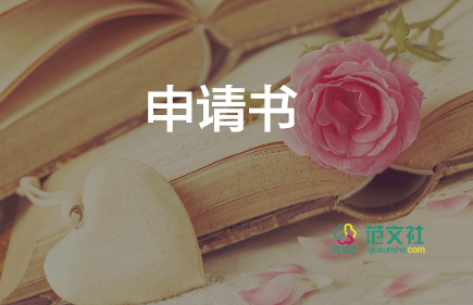 申請(qǐng)舞蹈社申請(qǐng)書(shū)5篇