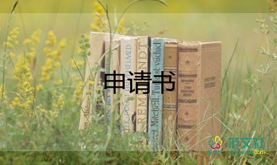 幫小學貧困申請書8篇