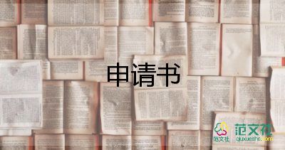 別申請書精選8篇