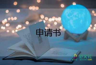 憐租房申請書最新8篇