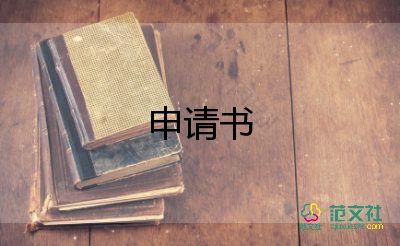 上本科的申請(qǐng)書(shū)6篇