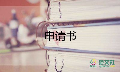 關(guān)于合班的申請書推薦6篇