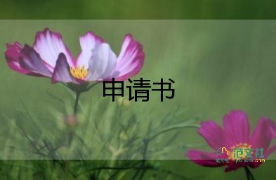 圓夢助學(xué)申請書5篇