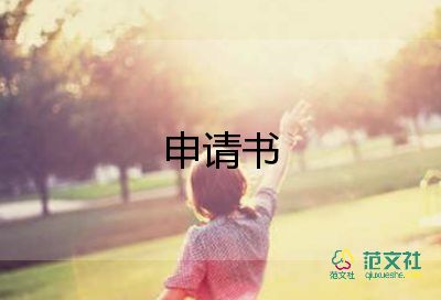 因病至貧的申請(qǐng)書(shū)范文5篇