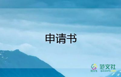 加入志愿者申請(qǐng)書5篇