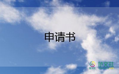 試用員申請(qǐng)書精選8篇