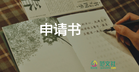 可以申請(qǐng)書8篇