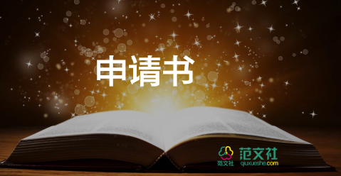 關(guān)于入學(xué)申請(qǐng)書精選范文5篇