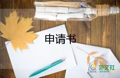 貧困書申請(qǐng)書范文通用5篇