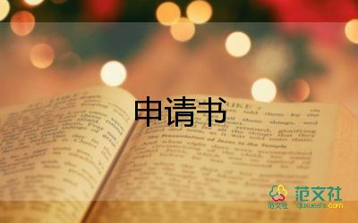 加志愿者的申請書7篇