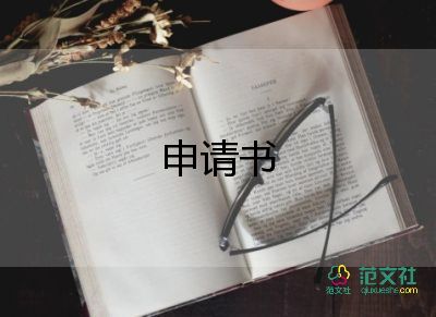 有關(guān)加入學(xué)生會(huì)申請(qǐng)書實(shí)用范文4篇