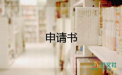 勞動(dòng)爭議調(diào)申請(qǐng)書最新8篇