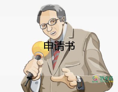 晚離校申請書最新8篇