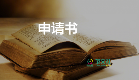 辭職申請書最新范文9篇