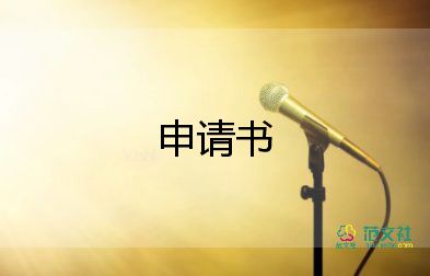 申請(qǐng)公務(wù)卡申請(qǐng)書模板5篇