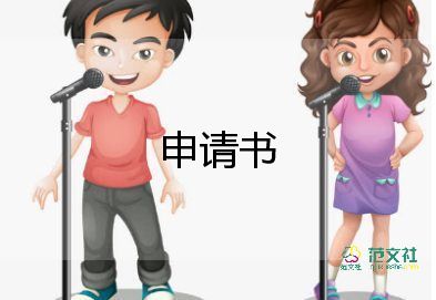 返宿舍申請(qǐng)書8篇