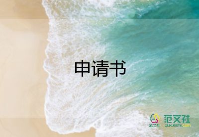 中專貧困申請(qǐng)書6篇