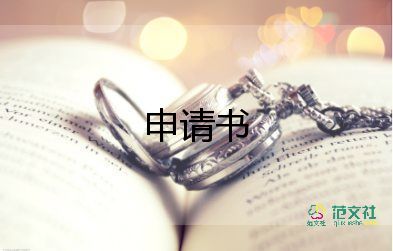 退足球社團(tuán)的申請(qǐng)書(shū)7篇