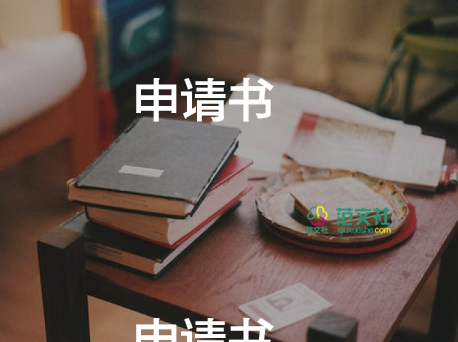 企業(yè)入職申請(qǐng)書8篇