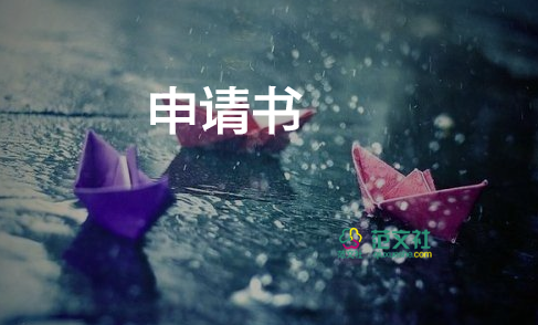 商住房申請(qǐng)書參考5篇