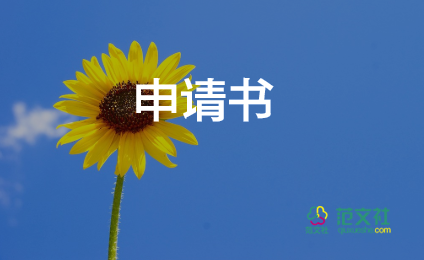 申請(qǐng)辦電表申請(qǐng)書精選8篇