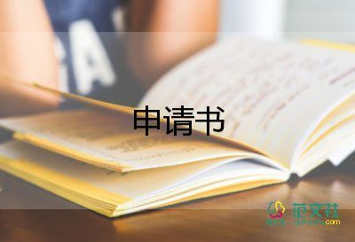 簽士官申請書5篇