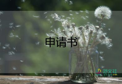 申請(qǐng)?jiān)鋈萆暾?qǐng)書(shū)范文7篇